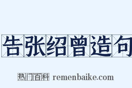 告张绍曾造句是什么意思的图片